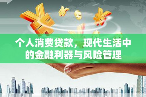 宁海个人消费贷款，现代生活中的金融利器与风险管理