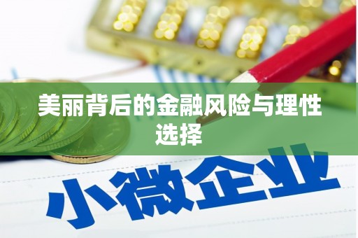 宁海美丽背后的金融风险与理性选择