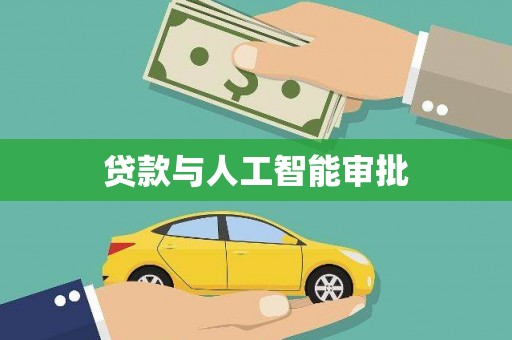 宁海贷款与人工智能审批