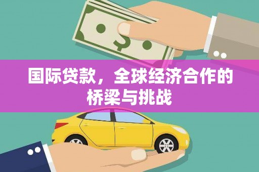 宁海国际贷款，全球经济合作的桥梁与挑战