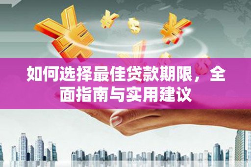 宁海如何选择最佳贷款期限，全面指南与实用建议