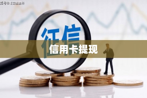 宁海信用卡提现