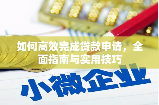 宁海如何高效完成贷款申请，全面指南与实用技巧