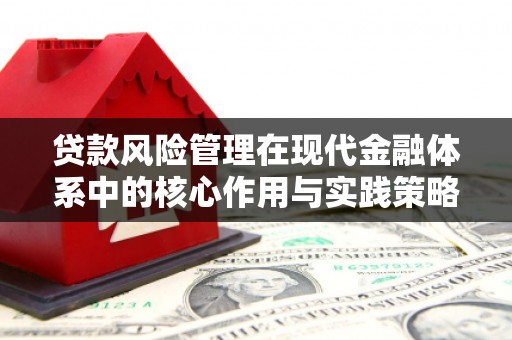 宁海贷款风险管理在现代金融体系中的核心作用与实践策略