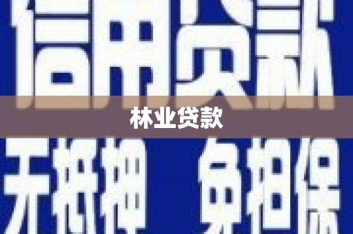 宁海林业贷款