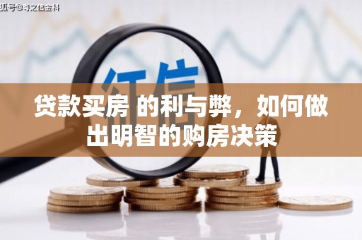宁海贷款买房 的利与弊，如何做出明智的购房决策