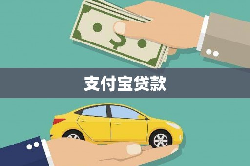 宁海支付宝贷款
