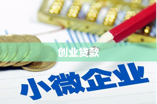 宁海创业贷款