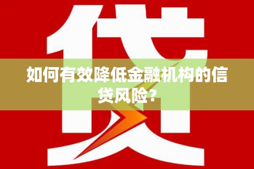 宁海如何有效降低金融机构的信贷风险？