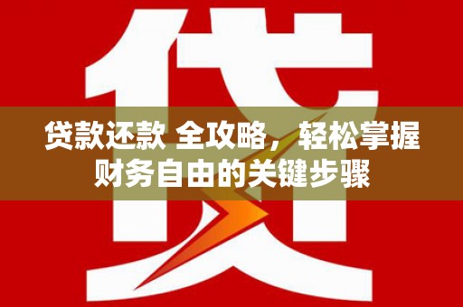 宁海贷款还款 全攻略，轻松掌握财务自由的关键步骤