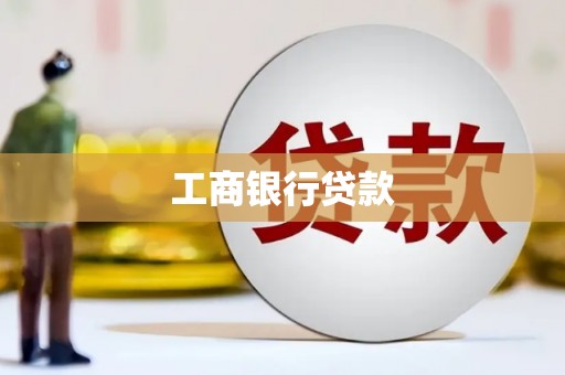 宁海工商银行贷款