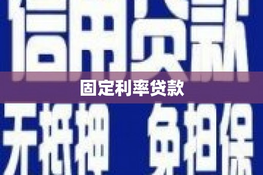 宁海固定利率贷款
