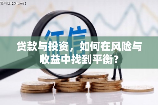 宁海贷款与投资，如何在风险与收益中找到平衡？
