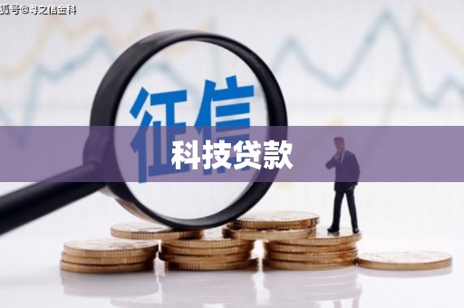 宁海科技贷款