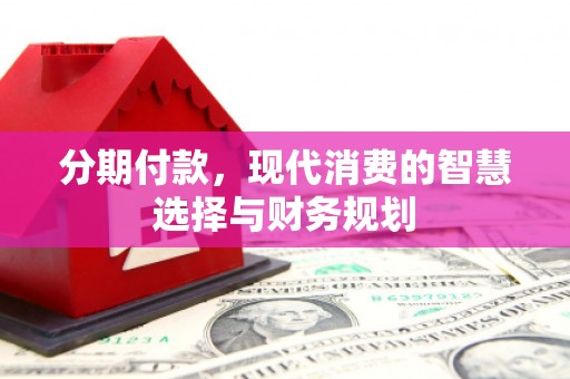 宁海分期付款，现代消费的智慧选择与财务规划