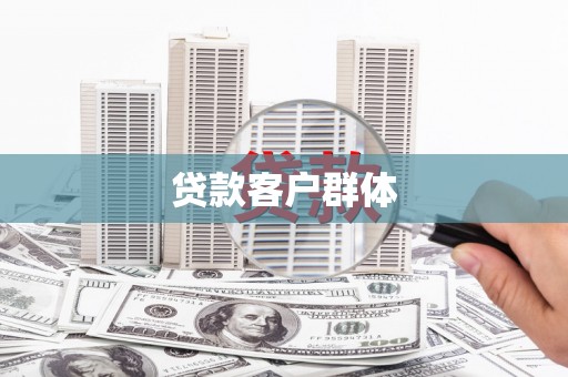 宁海贷款客户群体