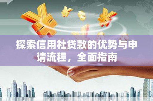 宁海探索信用社贷款的优势与申请流程，全面指南