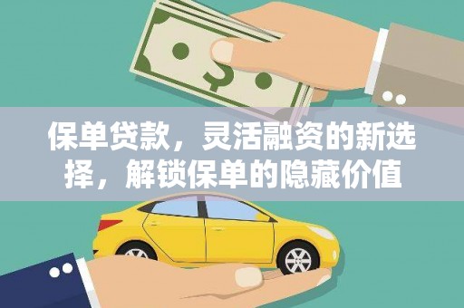 宁海保单贷款，灵活融资的新选择，解锁保单的隐藏价值