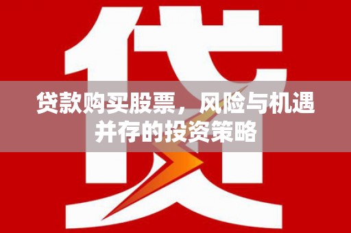 宁海贷款购买股票，风险与机遇并存的投资策略