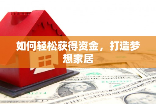 宁海如何轻松获得资金，打造梦想家居