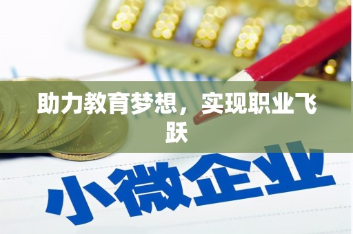 宁海助力教育梦想，实现职业飞跃