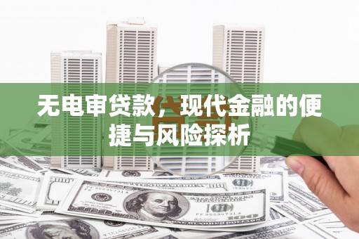 宁海无电审贷款，现代金融的便捷与风险探析