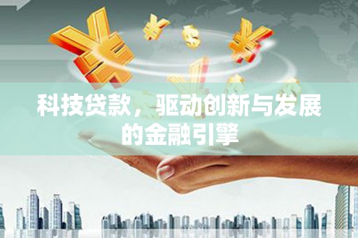 宁海科技贷款，驱动创新与发展的金融引擎