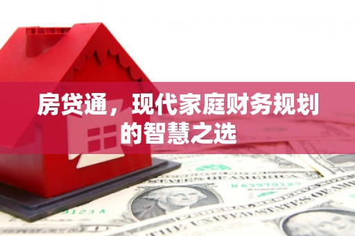 宁海房贷通，现代家庭财务规划的智慧之选