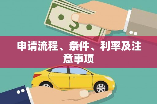 宁海申请流程、条件、利率及注意事项