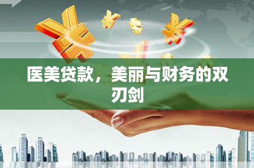 宁海医美贷款，美丽与财务的双刃剑