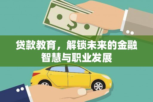 宁海贷款教育，解锁未来的金融智慧与职业发展