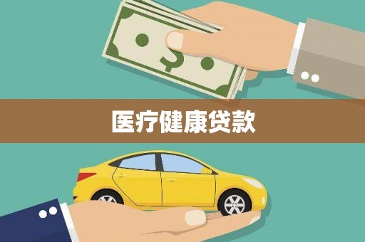 宁海医疗健康贷款