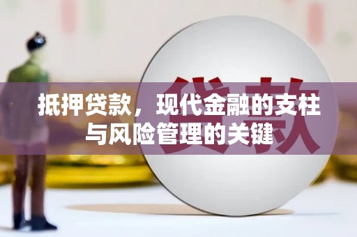 宁海抵押贷款，现代金融的支柱与风险管理的关键