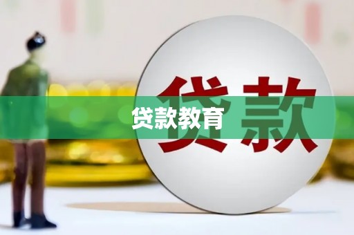 宁海贷款教育