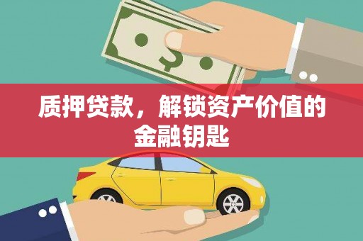 宁海质押贷款，解锁资产价值的金融钥匙
