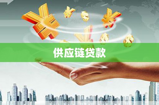 宁海供应链贷款