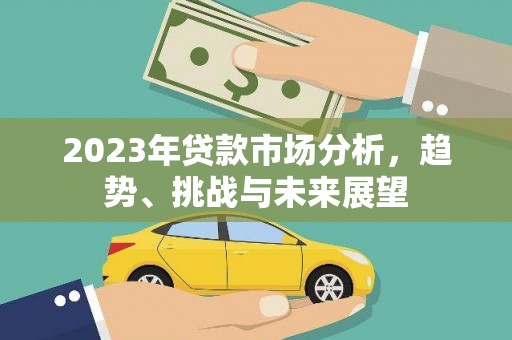 宁海2023年贷款市场分析，趋势、挑战与未来展望