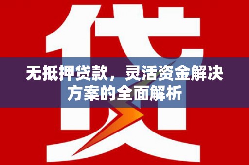 宁海无抵押贷款，灵活资金解决方案的全面解析