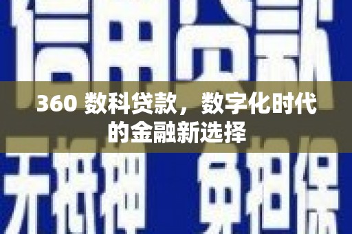 宁海360 数科贷款，数字化时代的金融新选择