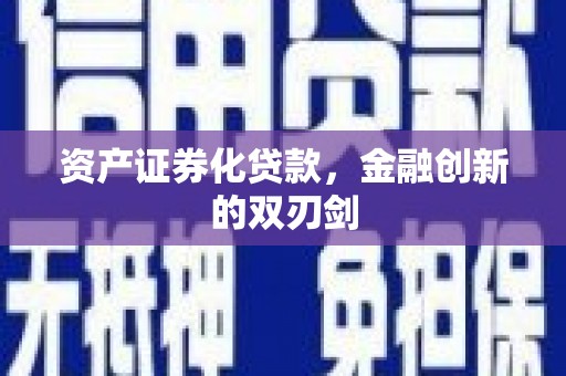 宁海资产证券化贷款，金融创新的双刃剑