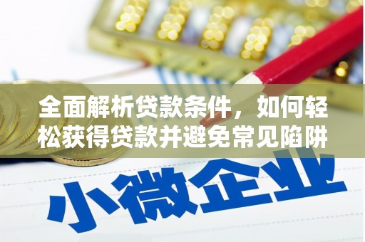 宁海全面解析贷款条件，如何轻松获得贷款并避免常见陷阱