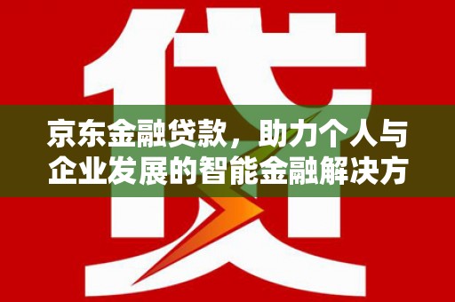 宁海京东金融贷款，助力个人与企业发展的智能金融解决方案