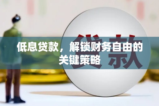宁海低息贷款，解锁财务自由的关键策略