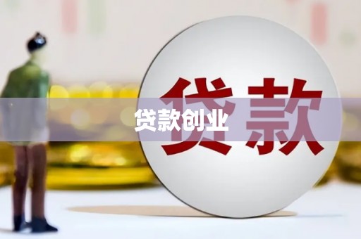 宁海贷款创业