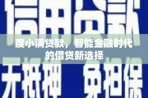 宁海度小满贷款，智能金融时代的借贷新选择