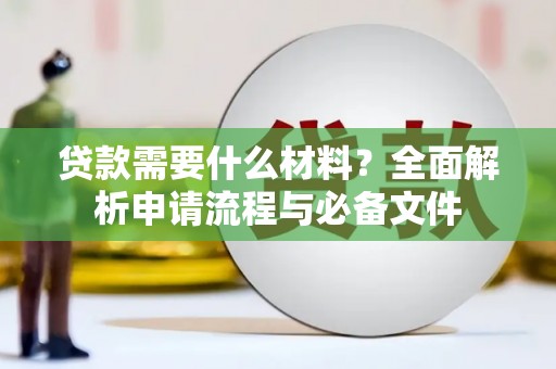 宁海贷款需要什么材料？全面解析申请流程与必备文件
