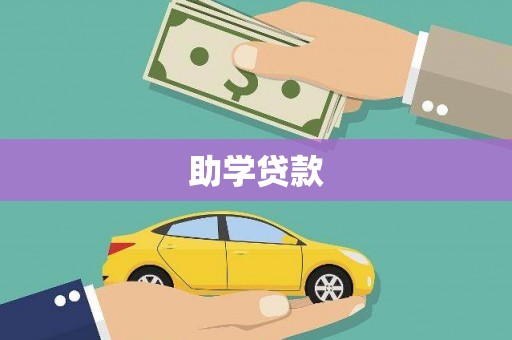 宁海助学贷款