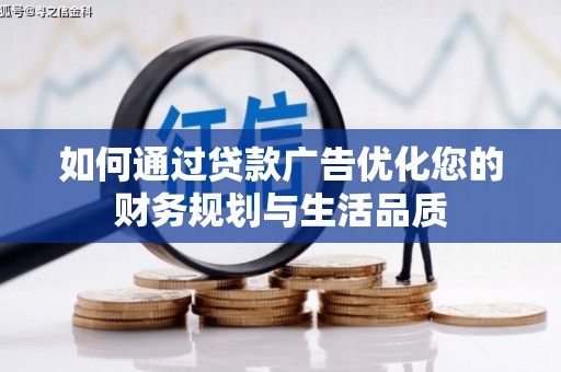 宁海如何通过贷款广告优化您的财务规划与生活品质