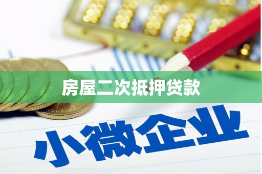 宁海房屋二次抵押贷款