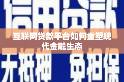宁海互联网贷款平台如何重塑现代金融生态